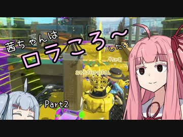 【スプラトゥーン3】茜ちゃんはロラころしたい Part.2[VOICEROID実況]
