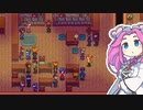 【ソフトウェアトーク実況】　Stardew Valleyやるよ　part116