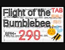 ギター上達動画 くまんばちのひこう ギター TAB 楽譜【BPM290】