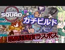 【Dungeon Squad】最高難易度ラスボスが強すぎ！！敗北の許されない王道ビルドでダンジョンスクワッド#10【ずんだもん実況プレイ】