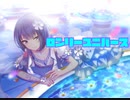 【プロセカ】ロンリーユニバース　master