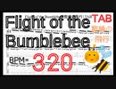 【BPM320】くまんばちの飛行 熊蜂の飛行 ギター TAB 楽譜【TAB ギターソロ速弾き】