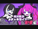 絶対敵対メチャキライヤー/メドミア【夢喰ねむ×ななせくりみ】【歌ってみた】