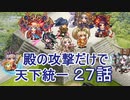【城プロ:RE 】殿の攻撃だけで天下統一２７話