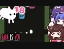 【BABA IS YOU #18】上を向いて、歩いて行こうぜ！【VOICEROID実況】