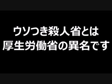 ウソつき殺人省とは厚生労働省の異名です