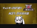 【地球防衛軍6】INF縛りアルさん in フェンサー part032【coefont実況プレイ】