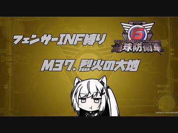 【地球防衛軍6】INF縛りアルさん in フェンサー part032【coefont実況プレイ】