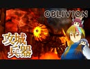 【TES4】初めて（？）のOblivion Part44【ギャラ子/東北きりたん】