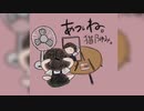 猫乃ゆみ。/あついね。(オリジナル曲)