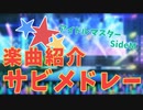 【祝！サブスク解禁】SideM楽曲紹介サビメドレー【プレイリスト有り】