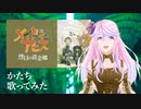 【歌ってみた】かたち【murasaki】