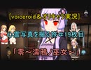 [voiceroid＆オリキャラ実況]心霊写真を撮る旅＃19枚目「零～濡鴉ノ巫女～」