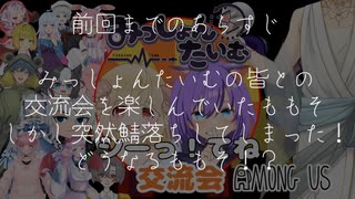 【みっしょんたいむ】事務所の皆でAmongUsやってみた2【AmongUs初心者】