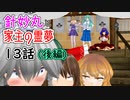 【針妙丸と家主の霊夢・13話後半】咲夜さんのお裁き(3/4)【東方MMD】