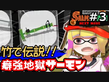 【実況】癖強ブキで伝説維持したいシェケナダムサーモンランその3【スプラトゥーン3】