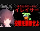 【AmongUs #26】役職を消せる新役職『イレイサー』！インポスター陣営の完璧な連携で勝利！【VOICEROID実況プレイ】