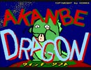 まだ青いのォ！MSX2「あかんべドラゴン」（Akanbe Dragon) ウィンキーソフト Winky Soft
