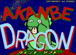 まだ青いのォ！MSX2「あかんべドラゴン」（Akanbe Dragon) ウィンキーソフト Winky Soft