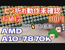 ピン折れ動作未確認でお値段110円のAMD A10-7870Kのピン折れを直して動作確認する!!【ゆっくり】