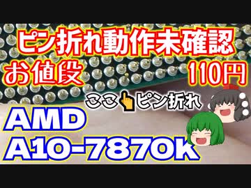 ピン折れ動作未確認でお値段110円のAMD A10-7870Kのピン折れを直して動作確認する!!【ゆっくり】