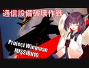 【Project Wingman】きりたんがエースパイロットを目指す ミッション10【VOICEROID実況】