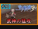 初見[空の軌跡the3rd #90]武神の猛攻※ネタバレ注意