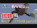 【TUSB】死にまくりTUSB ～ part18【ゆっくり実況】