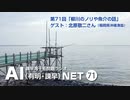 諫早湾干拓問題ラジオAIネット 第71回「柳川のノリや魚介の話」 ゲスト：北原敬二さん（福岡県沖端漁協）