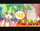 ずんだもんVSあつあつおでん