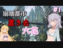 【ARK:Extinction】崩壊都市に置き去六花　Part1【CeVIO実況】