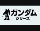 [実況]  ガンダム関連ゲーム・16作品プレイ動画まとめ（後編）