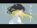 ランドリー feat.音街ウナ【ボカロオリジナル曲】