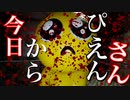 流行語ぴえん『さん』の恐怖を教えます。【PIEN_ぴえん】【バカゲー】