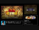 熱血魔法物語_RTA_28分34.60秒_part1