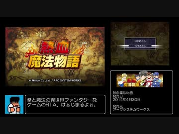 熱血魔法物語_RTA_28分34.60秒_part1