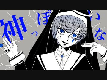 【小学生が】神っぽいな 歌ってみた (cover) 【なみだ。】