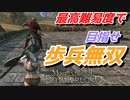 【Mount & Blade 2】近接のみの歩兵一人で無双する事を最高難易度で目指す　その５５