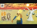 【テイルズオブMMD】砂の惑星【TOA17周年】