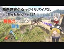 【ARK:Survival Evolved】Part21：最強のアルゲンをブリーディングする【ゆっくり実況】