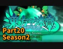 【東方の迷宮 -幻想と天貫の大樹-】Season2！地獄！VS大樹の麻痺蟲の影！初見なのでまずは作戦を立てたかった…！