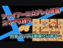 【FE覚醒】ファイアーエムブレム覚醒　スマブラ縛り　#8
