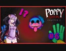 【Poppy Playtime】ゆかりさんの工場見学　＃６　ついに最終ステージ！クソキモ芋虫がゆかりさんを襲う！