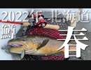 the CATCHER in the STREAM - STREAM DRIVE SPRING 2022 in HOKKAIDO, JAPAN