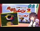 【風来のシレン２】風来のきりたん 鬼襲来！きりたん城！＃２１(ストーリー編)【VOICEROID実況】