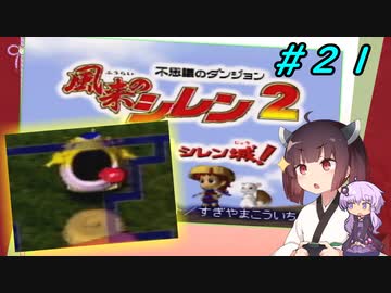 【風来のシレン２】風来のきりたん 鬼襲来！きりたん城！＃２１(ストーリー編)【VOICEROID実況】