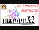 【FF10-2】100％コンプリートを目指す旅！【#1 (2週目) FINAL FANTASY X-2 HDリマスター初見実況 寝落ち声のりたまゲーム】