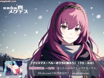 【巡音ルカ】クリスマスベル～おうちに帰ろう【クリスマス期間限定動画】