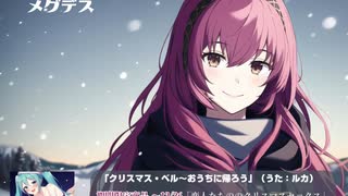 【巡音ルカ】クリスマスベル～おうちに帰ろう【クリスマス期間限定動画】