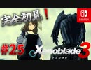 【#25】【ゼノブレイド3】ゼノブレイドの世界に魅了された主がゼノ成分補充しにきた()【完全初見】